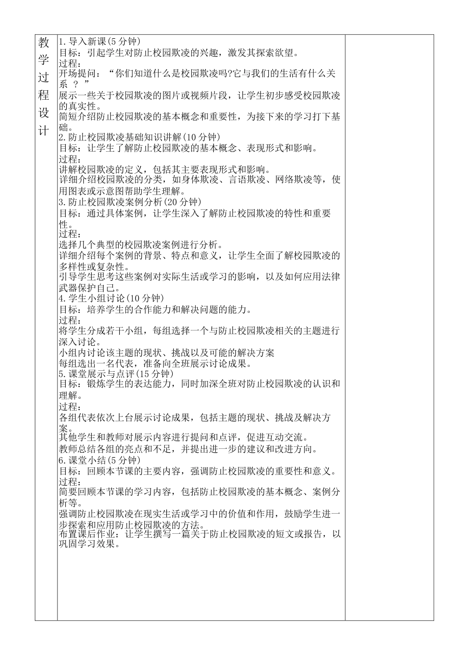 2024-2025学年防止欺凌校园和谐德育教学设计_第2页