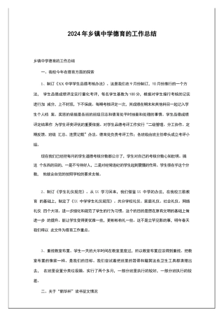 2024年乡镇中学德育的工作总结