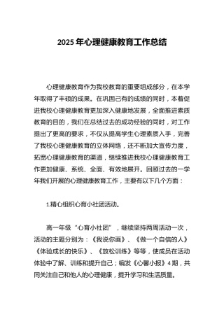 2025年心理健康教育工作总结