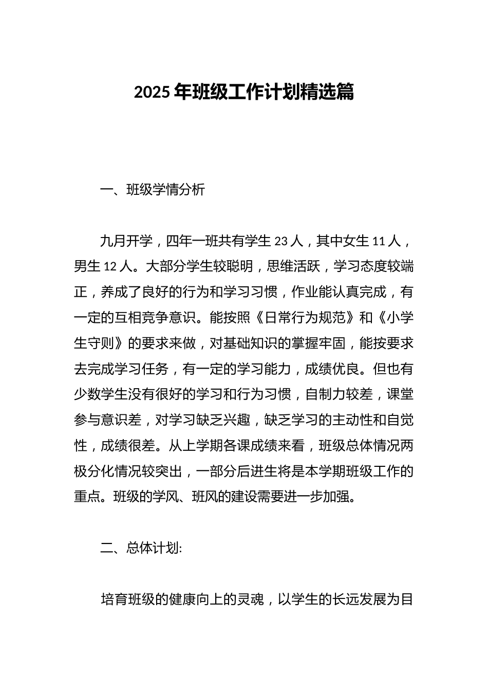 2025年班级工作计划精选篇_第1页