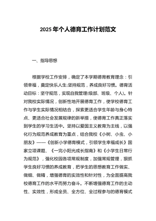 2025年个人德育工作计划范文
