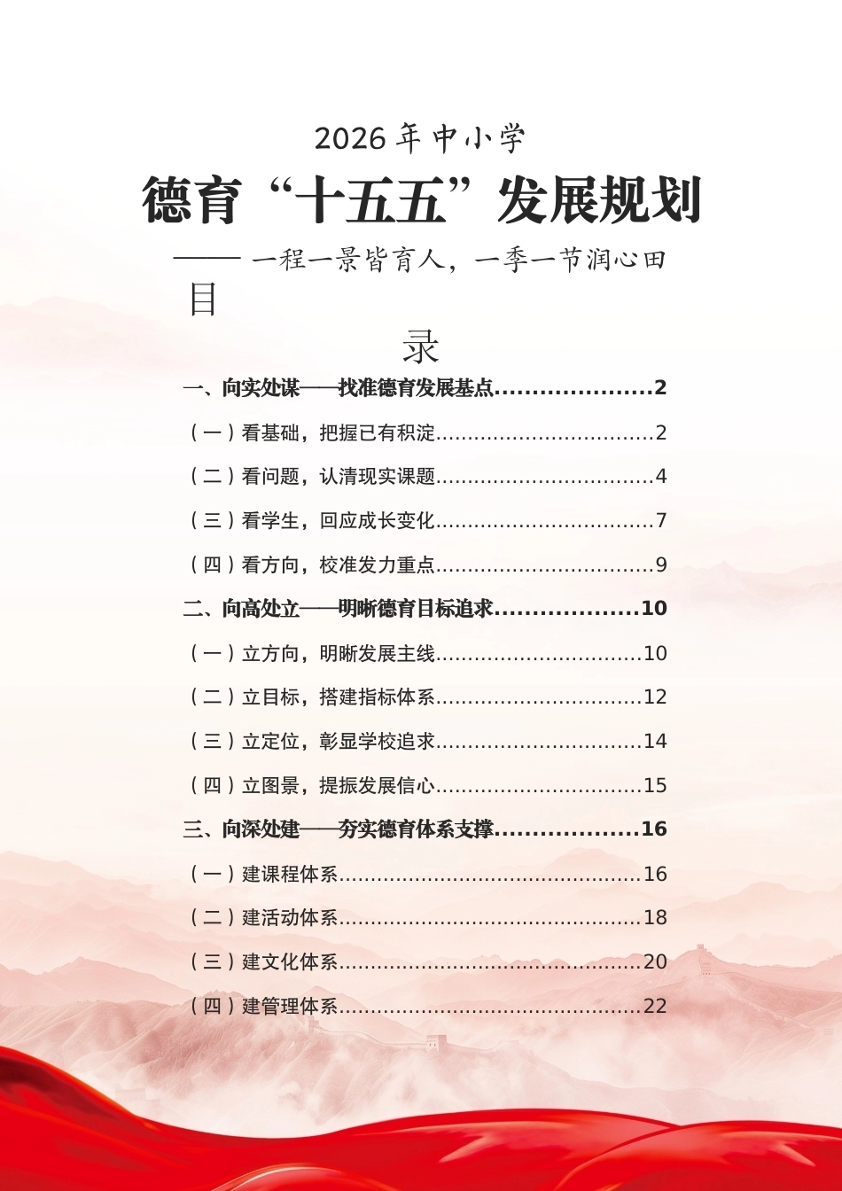 中小学德育“十五五”发展规划——一程一景皆育人,一季一节润心田_第1页