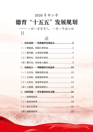 中小学德育“十五五”发展规划——一程一景皆育人，一季一节润心田