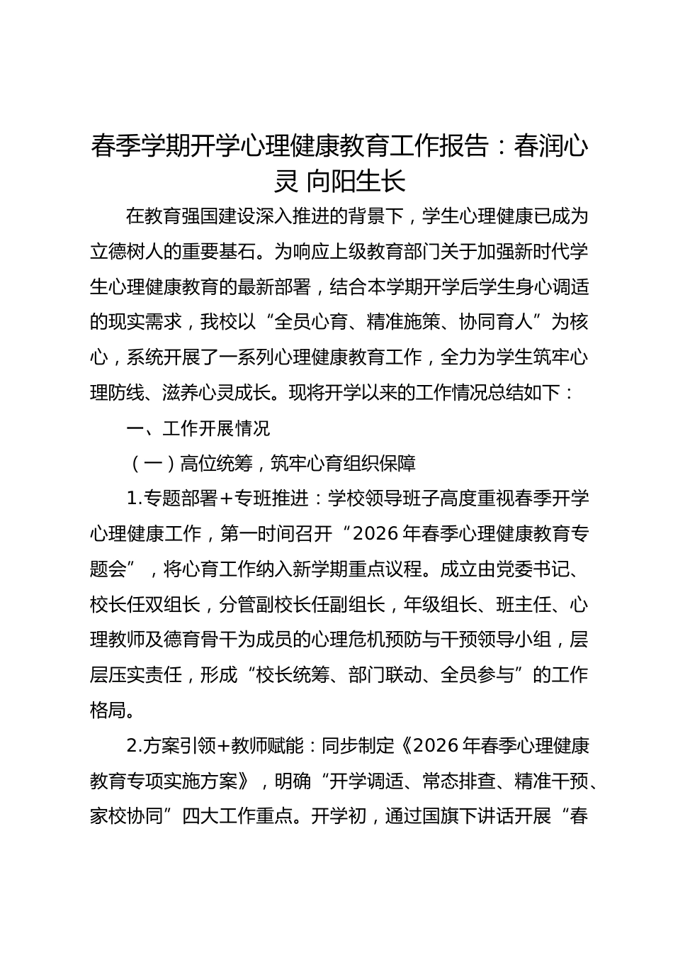春季学期开学心理健康教育工作报告:春润心灵 向阳生长_第1页