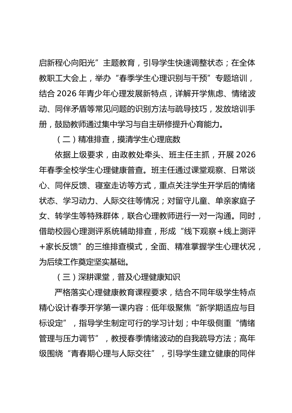 春季学期开学心理健康教育工作报告:春润心灵 向阳生长_第2页