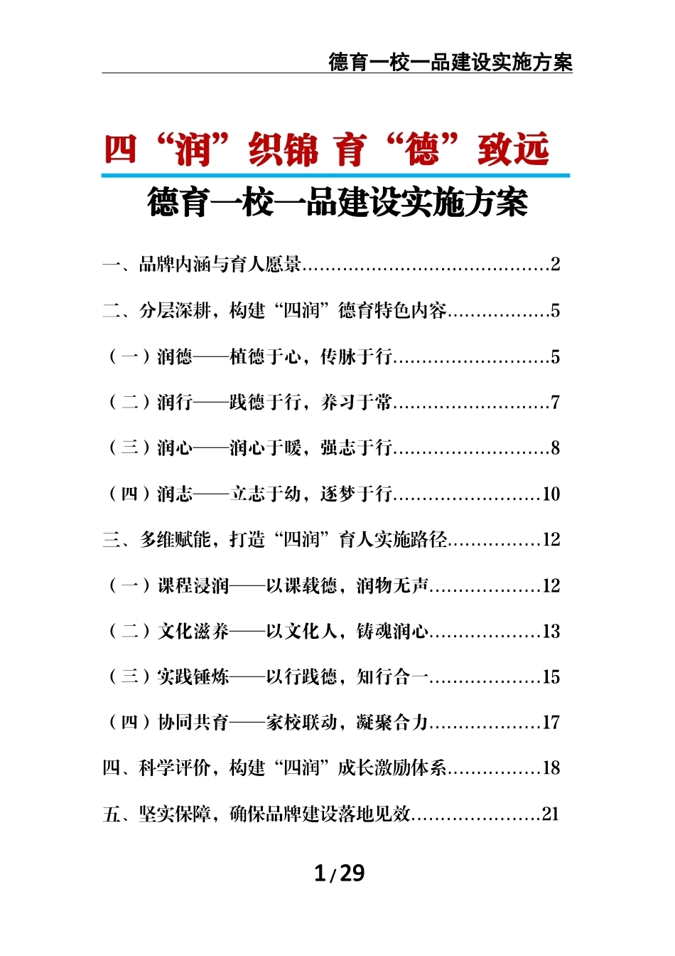 四“润”织锦 育“德”致远——德育一校一品建设实施方案_第1页