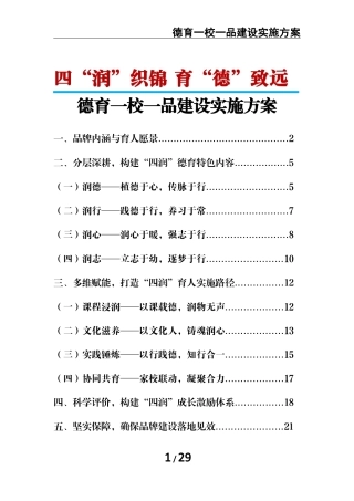 四“润”织锦 育“德”致远——德育一校一品建设实施方案