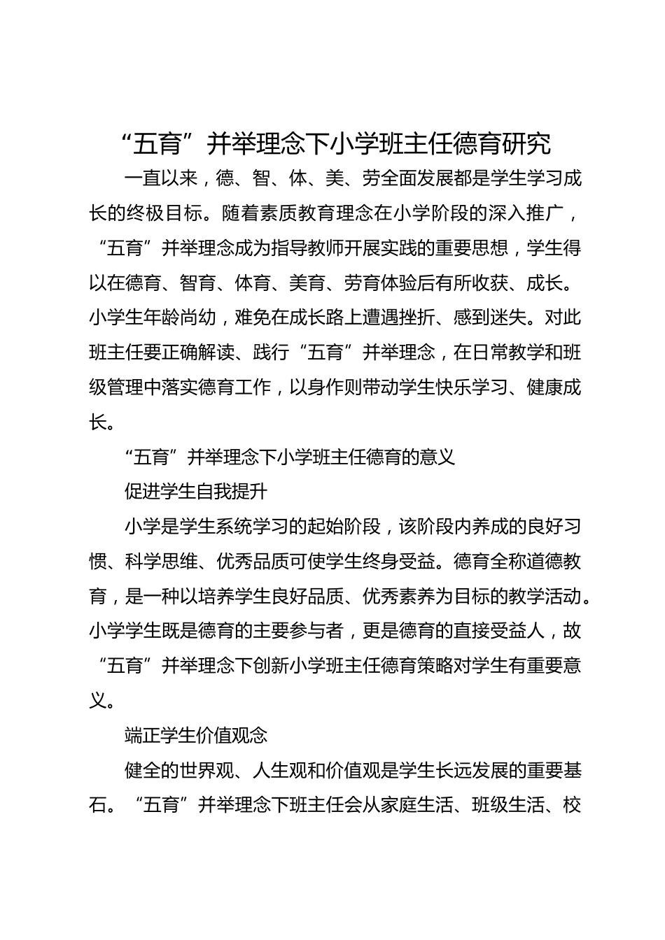 “五育”并举理念下小学班主任德育研究_第1页
