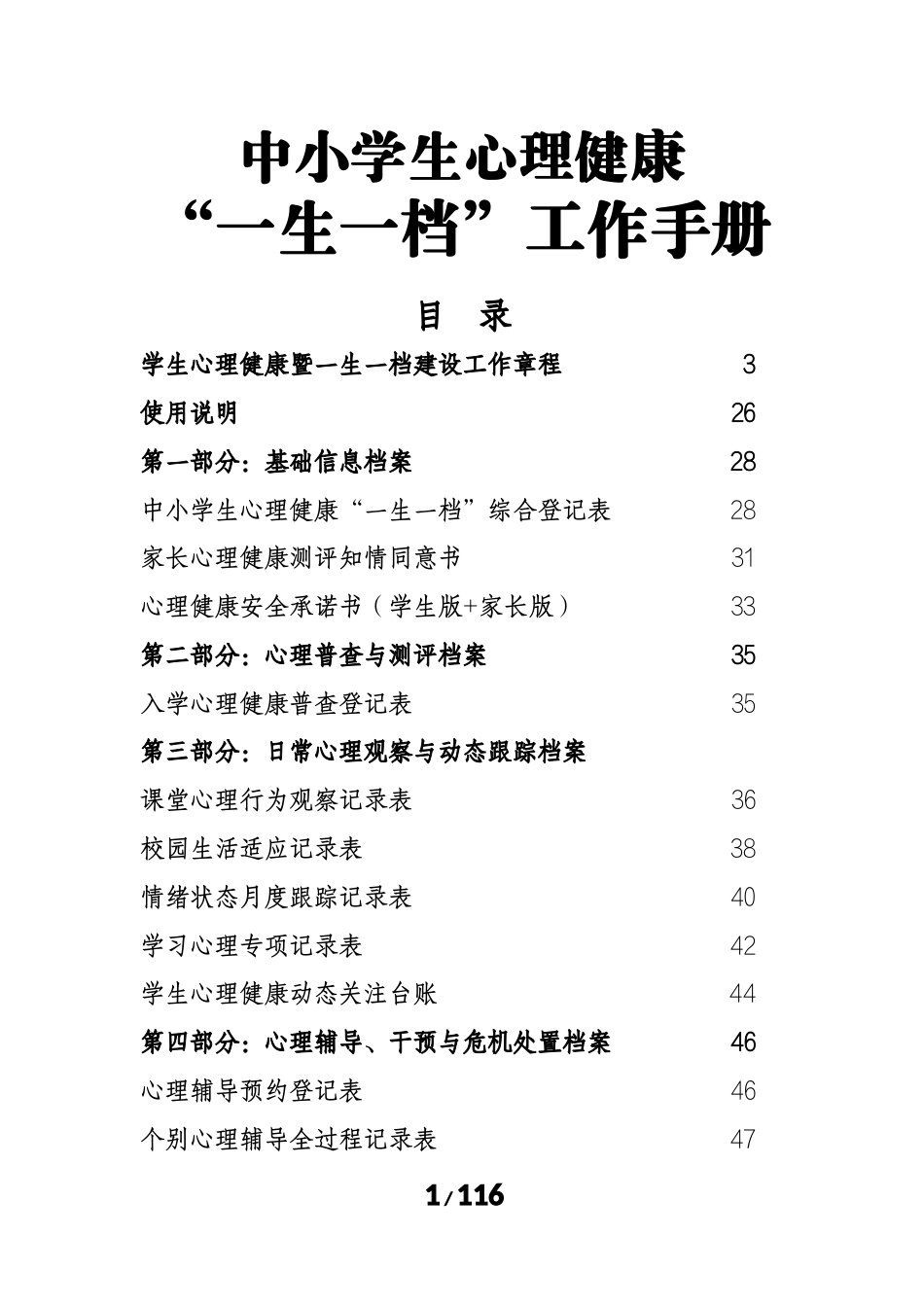 中小学 学生心理健康一生一档工作手册_第1页