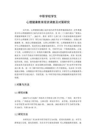 中职学校学生心理健康教育现状调查及对策研究