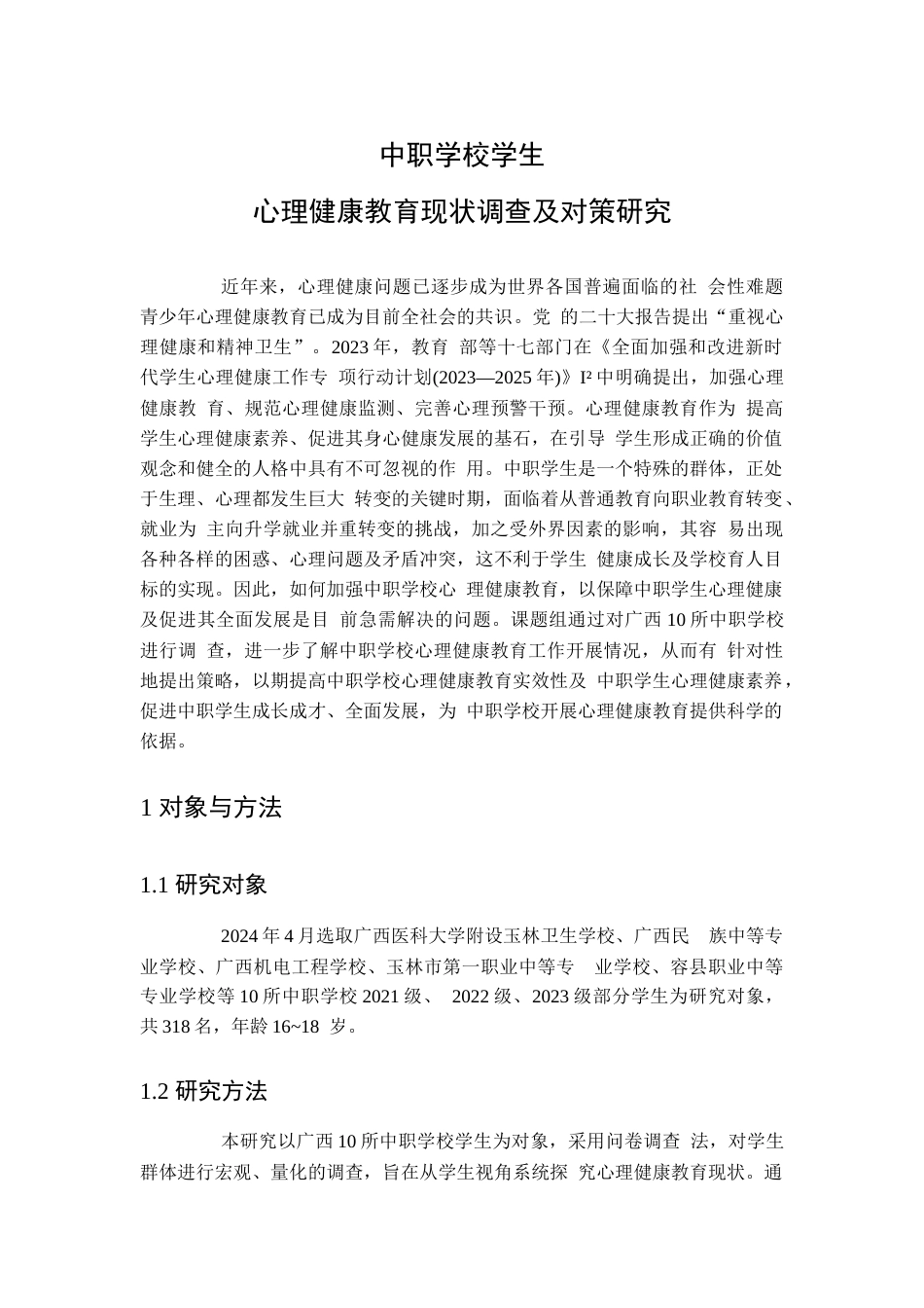 中职学校学生心理健康教育现状调查及对策研究_第1页