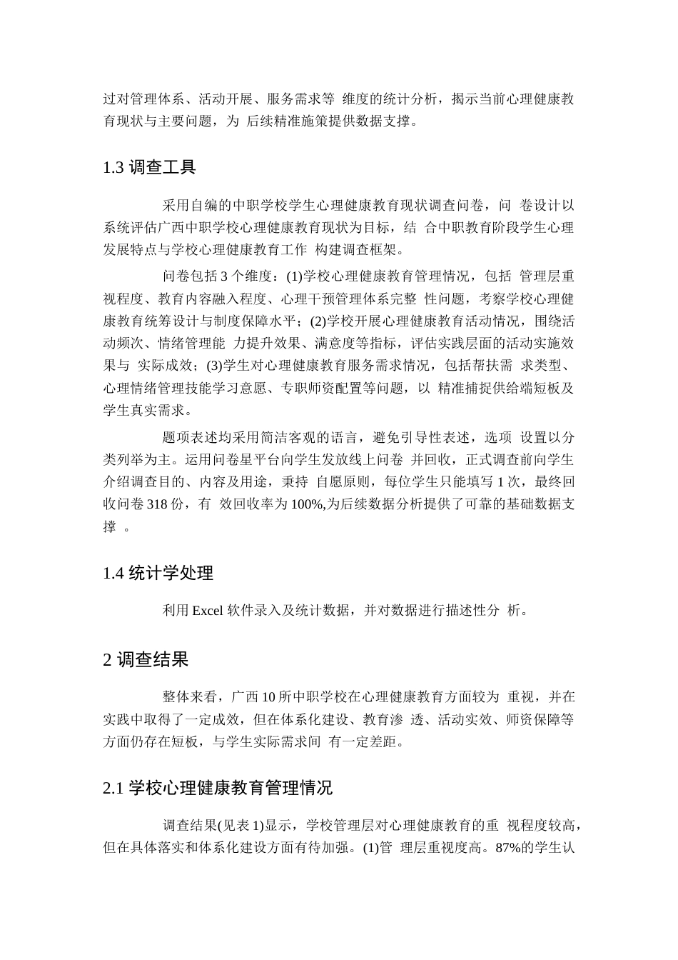 中职学校学生心理健康教育现状调查及对策研究_第2页