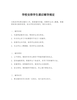 学校安排学生课后辅导规定