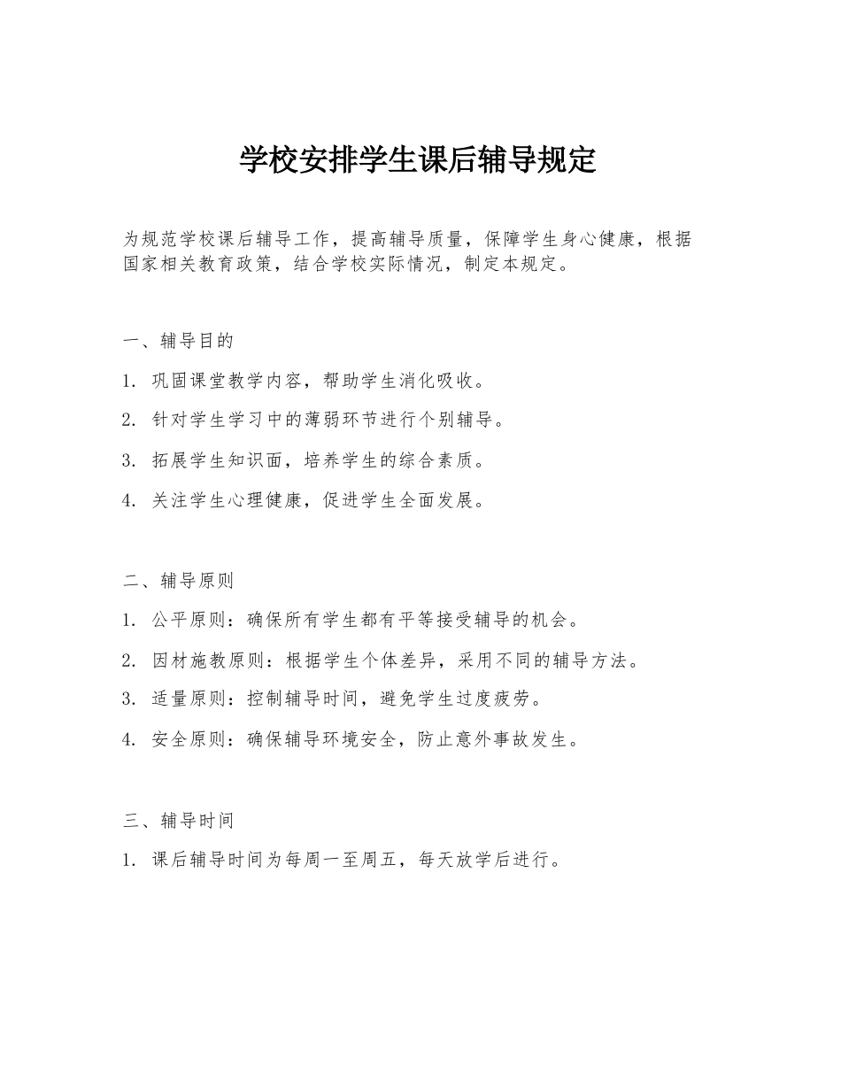 学校安排学生课后辅导规定_第1页