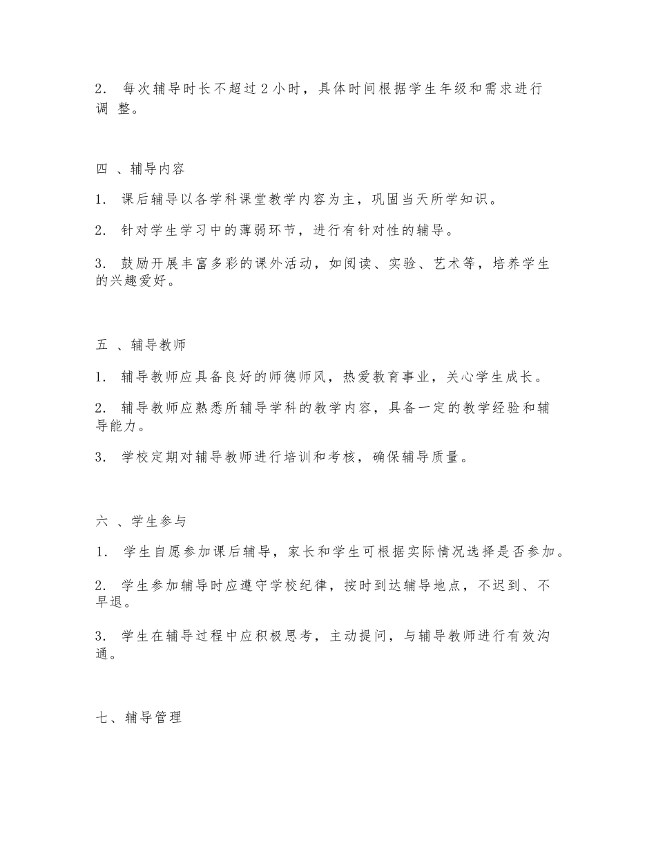 学校安排学生课后辅导规定_第2页