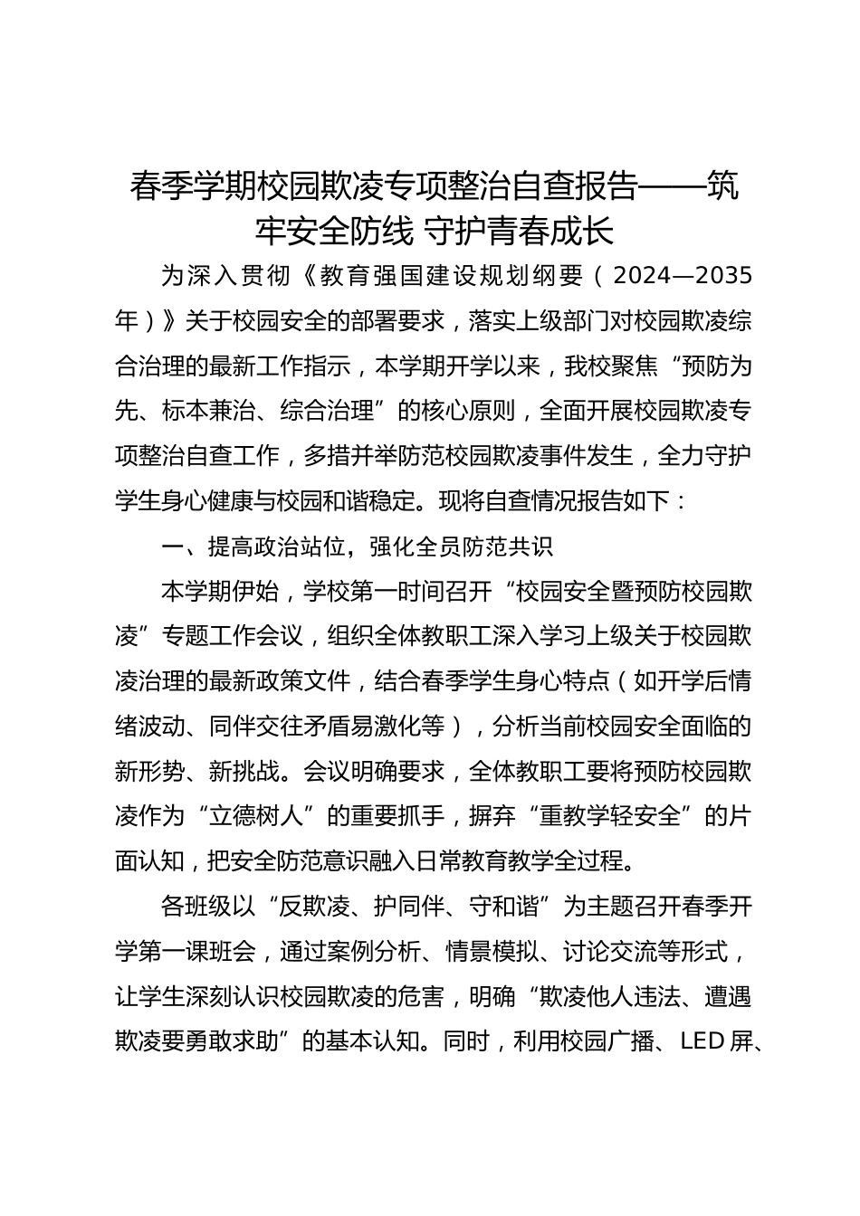 春季学期校园欺凌专项整治自查报告——筑牢安全防线 守护青春成长_第1页