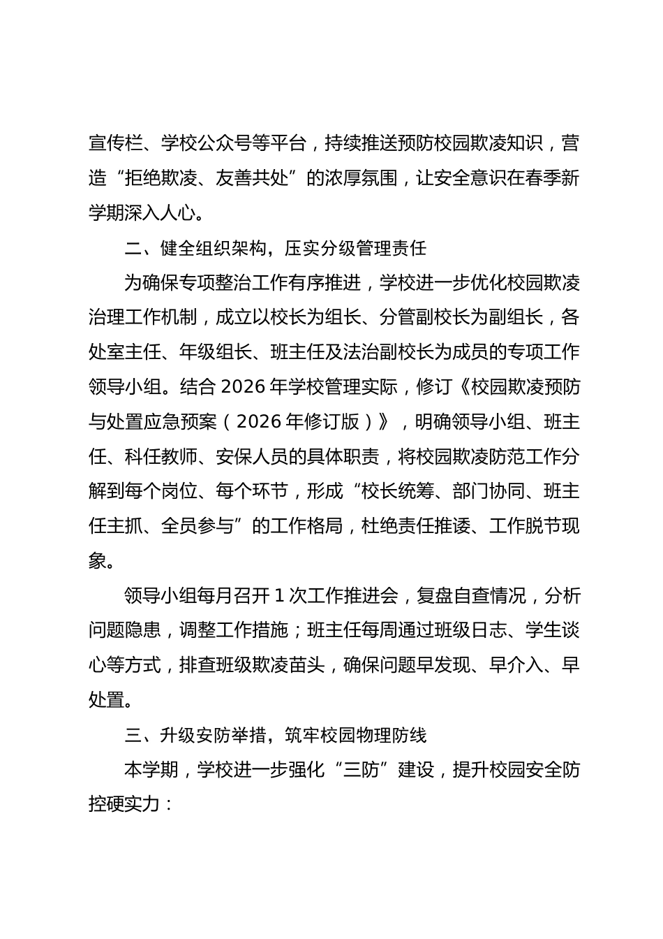 春季学期校园欺凌专项整治自查报告——筑牢安全防线 守护青春成长_第2页