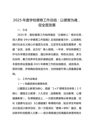 2025年度学校德育工作总结：以德育为魂，促全面发展