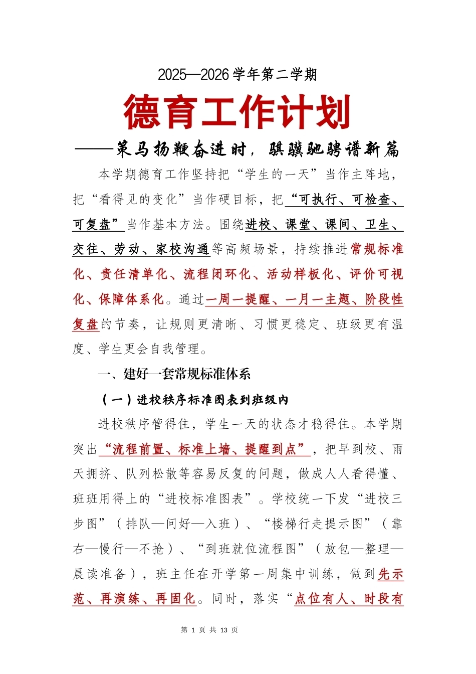 2025—2026学年第二学期德育工作计划——策马扬鞭奋进时,骐骥驰骋谱新篇_第1页
