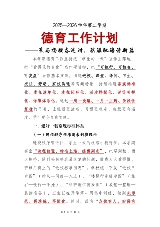 2025—2026学年第二学期德育工作计划——策马扬鞭奋进时，骐骥驰骋谱新篇