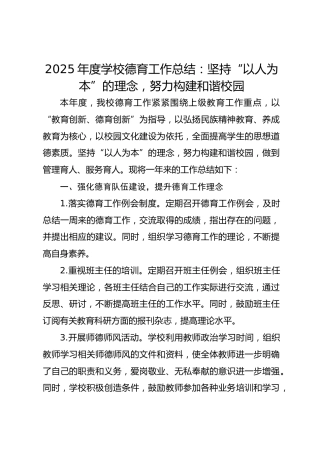 2025年度学校德育工作总结：坚持“以人为本”的理念，努力构建和谐校园
