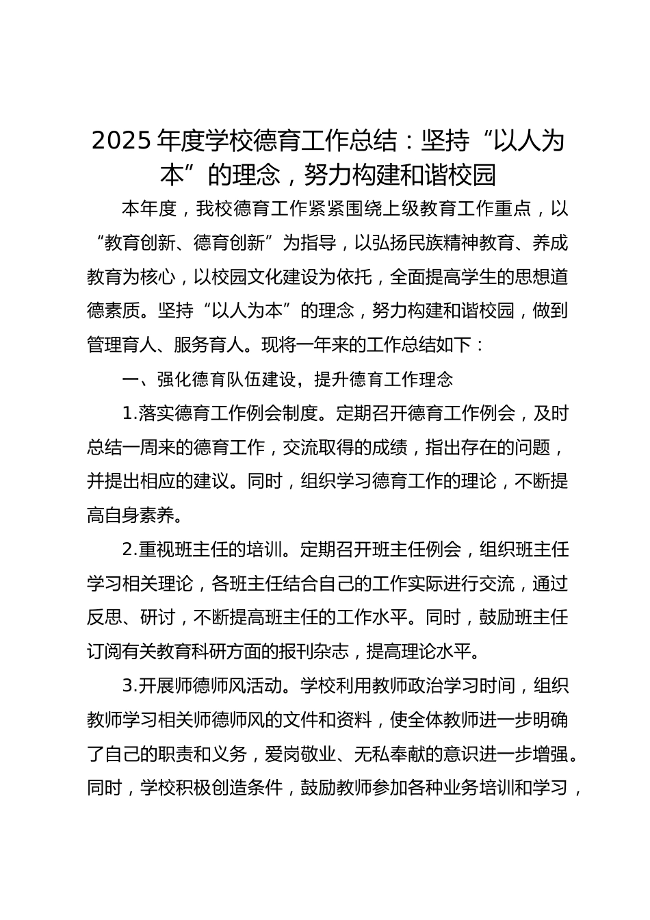 2025年度学校德育工作总结:坚持“以人为本”的理念,努力构建和谐校园_第1页
