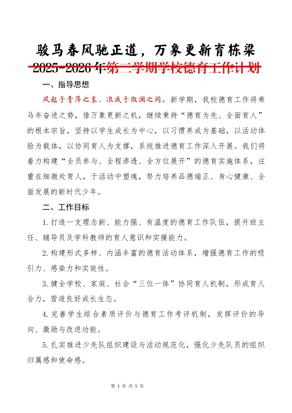 2025-2026年第二学期学校德育工作计划:骏马春风驰正道,万象更新育栋梁_第1页