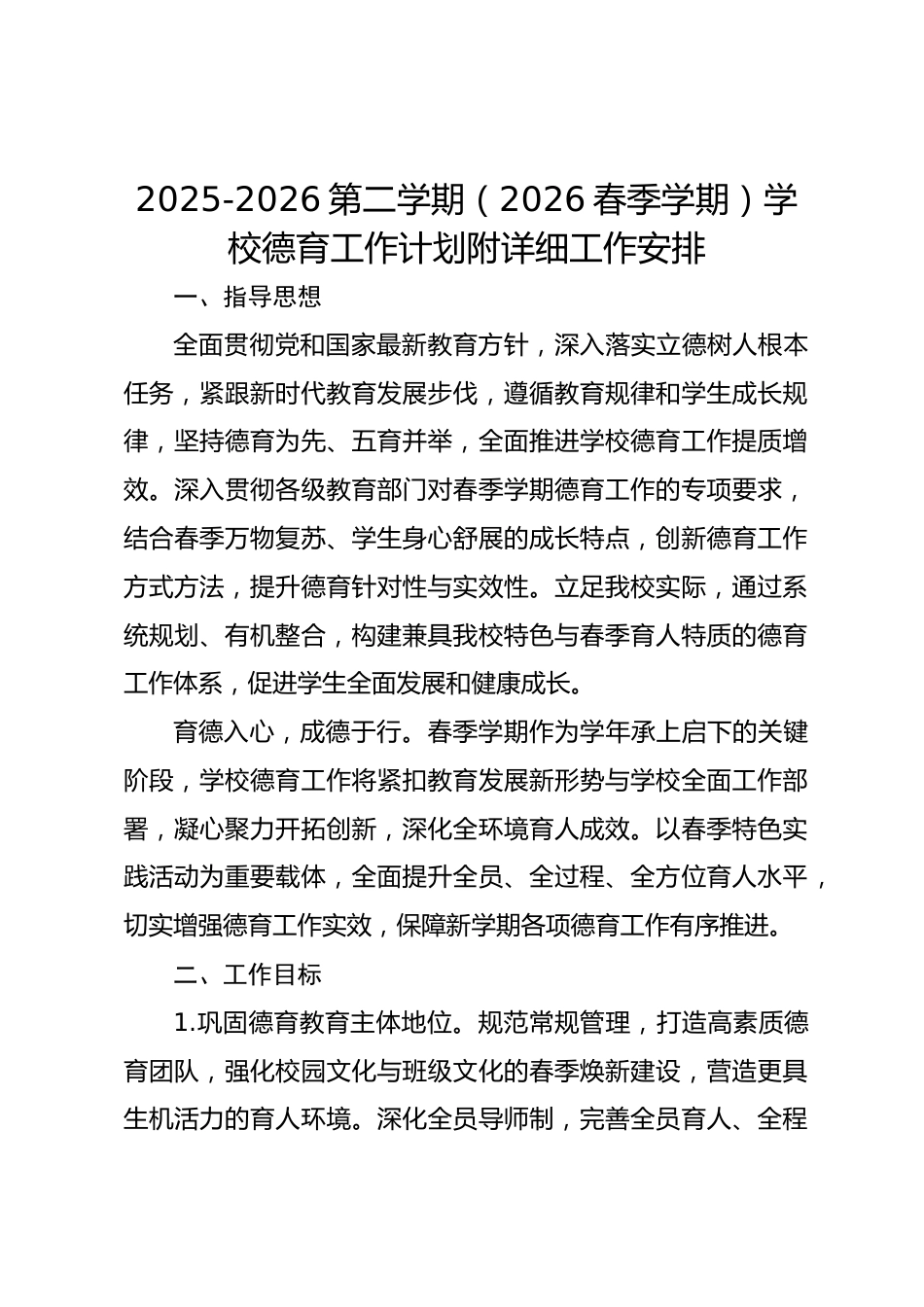 2025-2026第二学期(2026春季学期)学校德育工作计划附详细工作安排_第1页