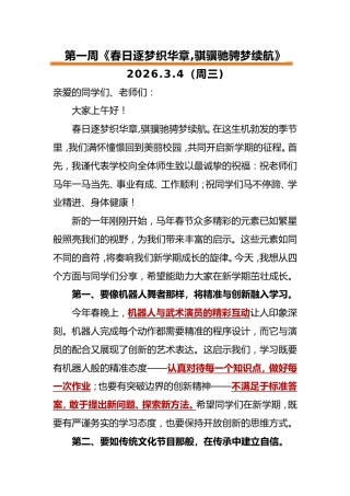 2025-2026第二学期升旗仪式演讲稿（18周）：春日逐梦织华章,骐骥驰骋梦续航