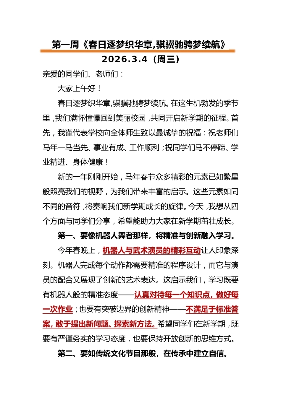 2025-2026第二学期升旗仪式演讲稿(18周):春日逐梦织华章,骐骥驰骋梦续航_第1页