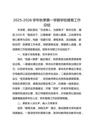 2025-2026学年秋季第一学期学校德育工作总结