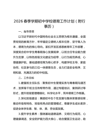 2026春季学期初中学校德育工作计划（附行事历）