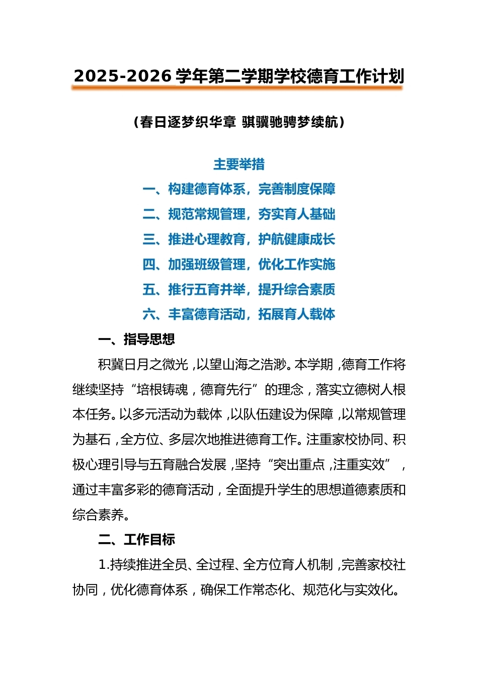 2026年春季学校德育工作计划:春日逐梦织华章,骐骥驰骋梦续航_第1页
