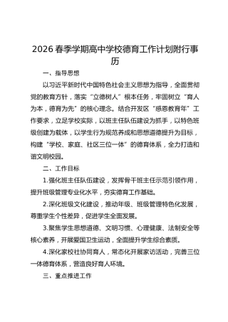 2026春季学期高中学校德育工作计划附行事历