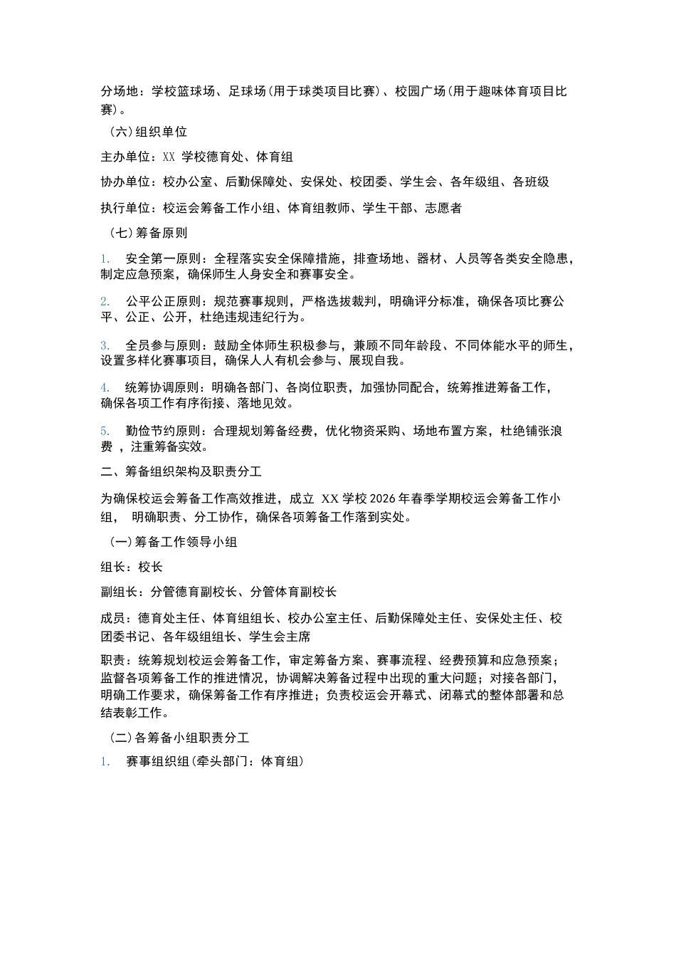 XX学校2026年春季学期“校运会” 筹备方案_第2页