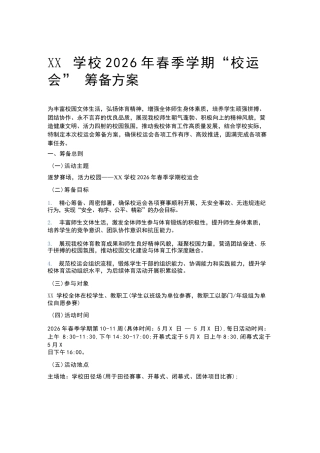 XX学校2026年春季学期“校运会” 筹备方案