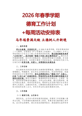 2026年春季学期学校德育工作计划(表)：马年瑞景满天映，立德树人开新境