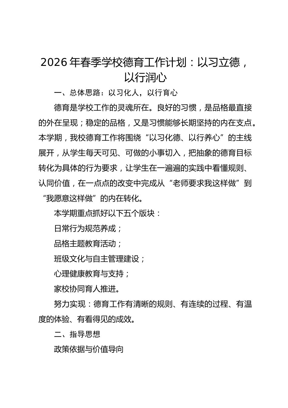 2026年春季学校德育工作计划:以习立德,以行润心_第1页
