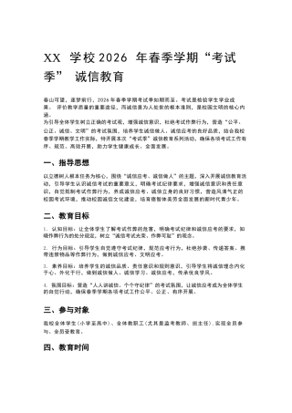 XX学校2026年春季学期“考试季” 诚信教育