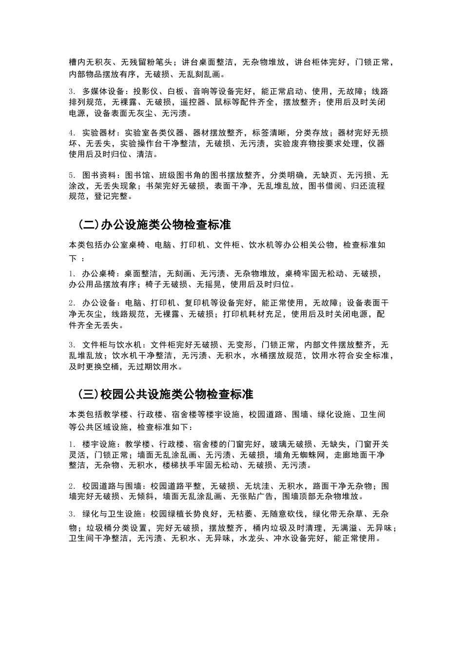 XX学校2026年春季学期“公物管理” 检查标准_第2页