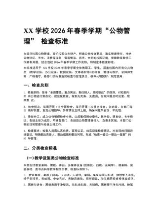XX学校2026年春季学期“公物管理” 检查标准
