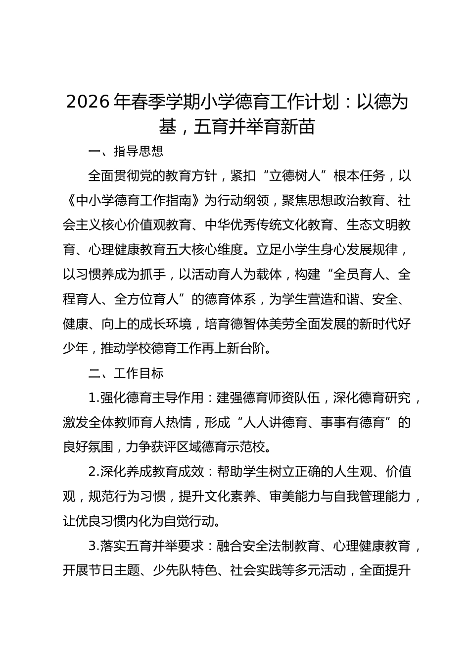2026年春季学期小学德育工作计划:以德为基,五育并举育新苗_第1页