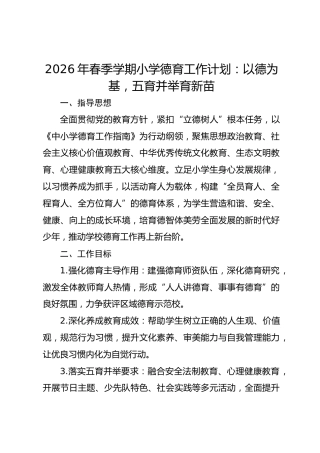 2026年春季学期小学德育工作计划：以德为基，五育并举育新苗