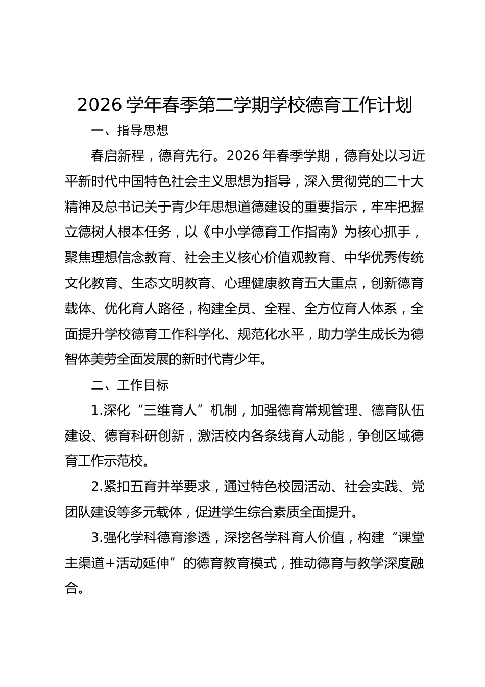 2026学年春季第二学期学校德育工作计划_第1页