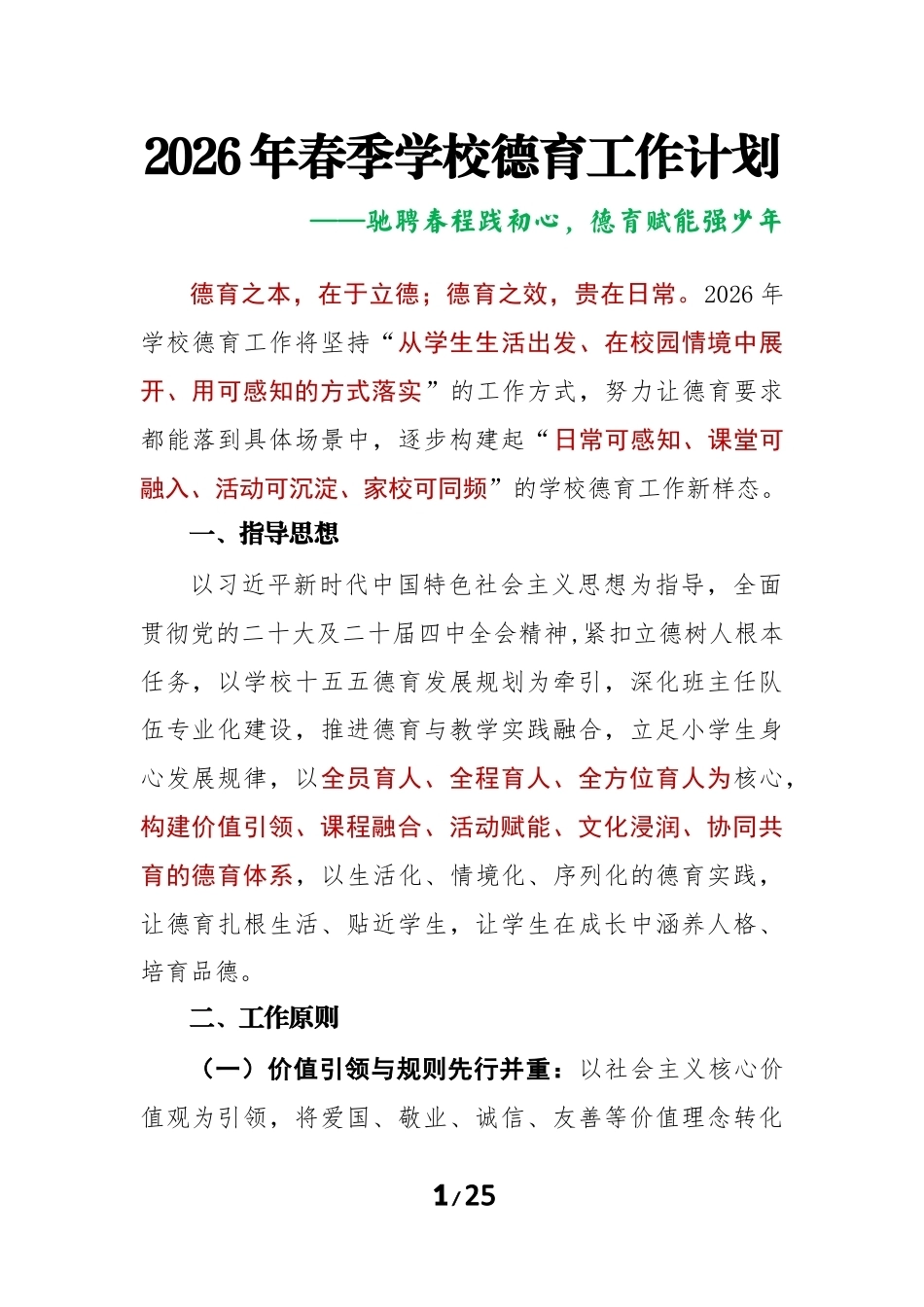 2026年春季学校德育工作计划及安排表:驰聘春程践初心,德育赋能强少年_第1页