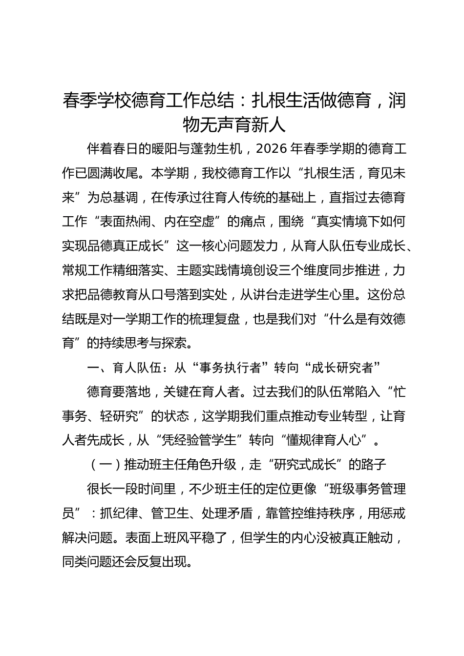 春季学校德育工作总结:扎根生活做德育,润物无声育新人_第1页