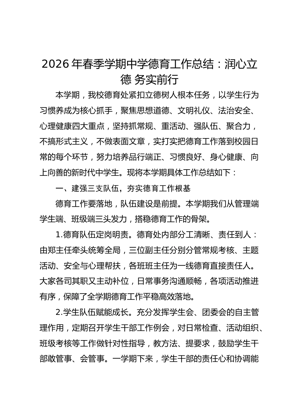 2026年春季学期中学德育工作总结:润心立德 务实前行_第1页