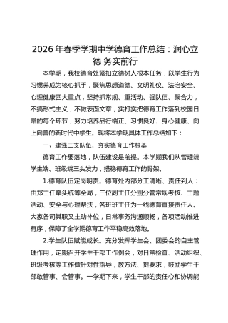 2026年春季学期中学德育工作总结：润心立德 务实前行