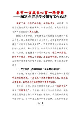 春守一方成长，心育一路芳华——2026年春季学期学校德育工作总结