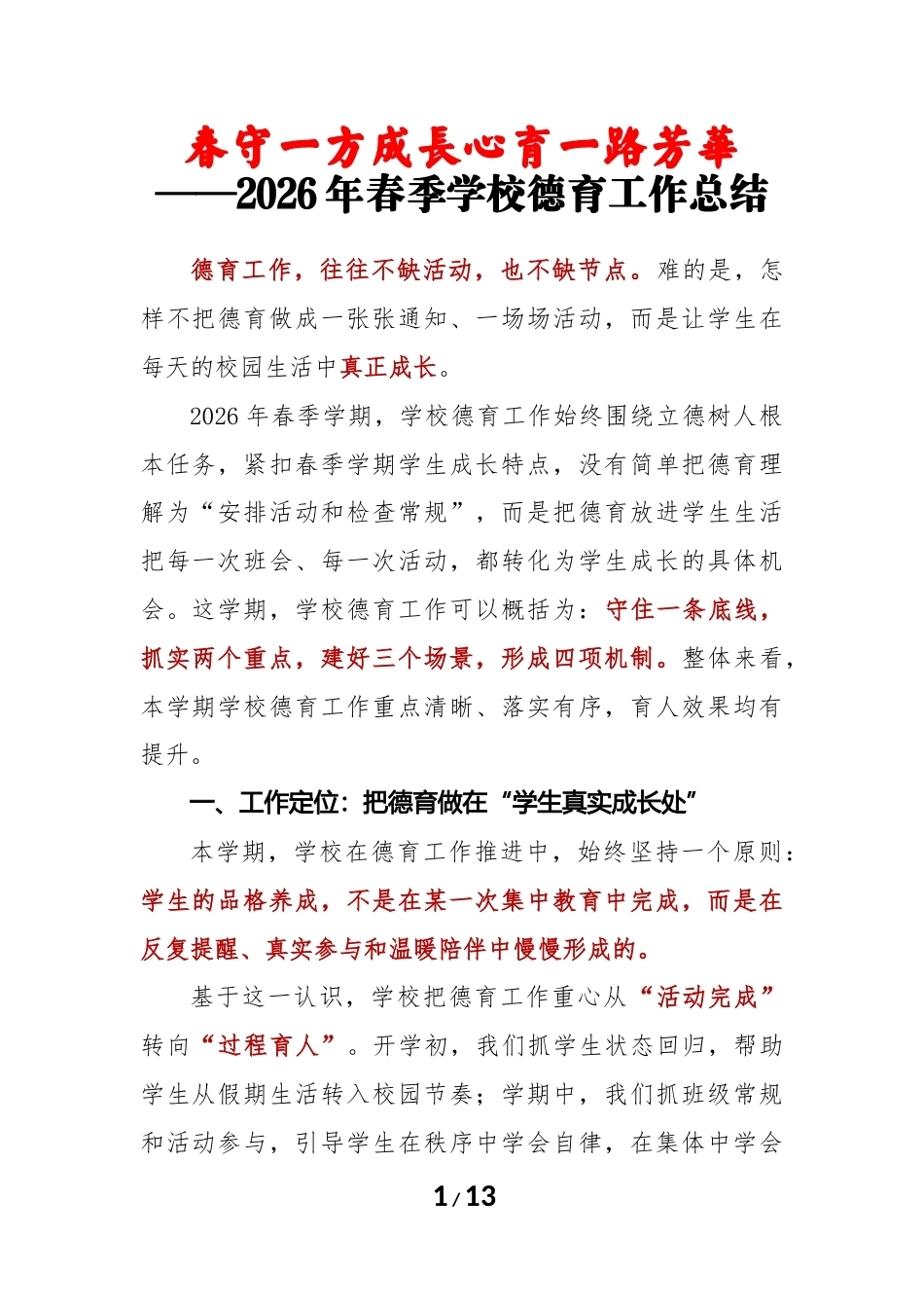 春守一方成长,心育一路芳华——2026年春季学期学校德育工作总结_第1页